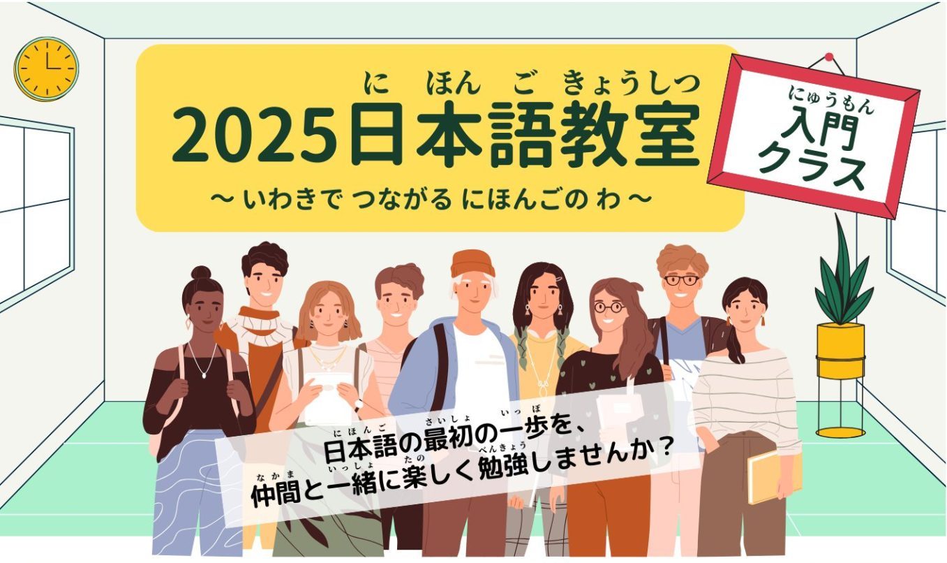 日本語教室 2025年日本語教室（前期）「入門クラス」「対話交流クラス」は